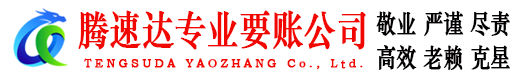 城区腾速达追债公司