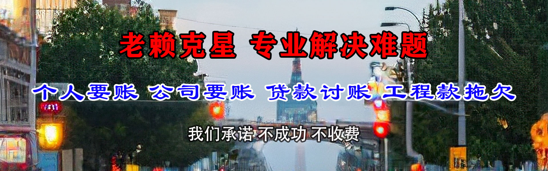 城区讨债公司